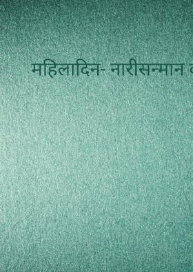 महिलादिन- नारीसन्मान कायम जपा