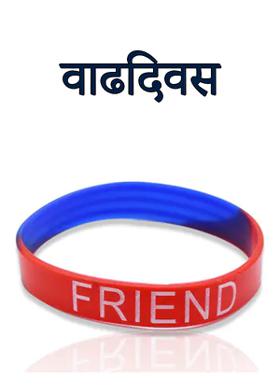 वाढदिवस