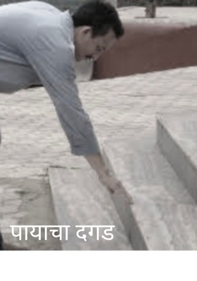 पायाचा दगड