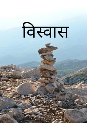 विश्वास