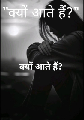 क्यों आते हैं?