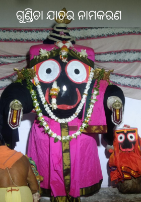 ଗୁଣ୍ଡିଚା ଯାତର ନାମକରଣ