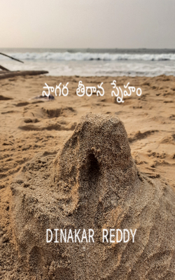 సాగర తీరాన స్నేహం