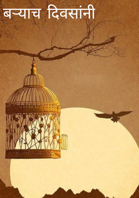 बऱ्याच दिवसांनी