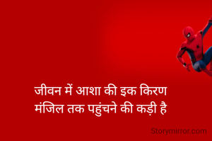 जीवन में आशा की इक किरण
मंजिल तक पहुंचने की कड़ी है