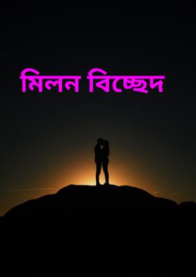 মিলন বিচ্ছেদ