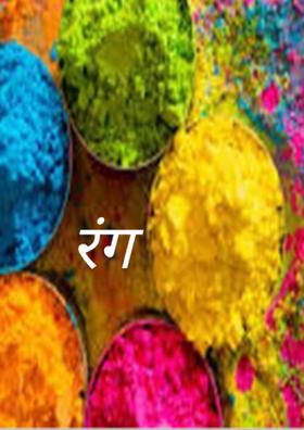 रंग
