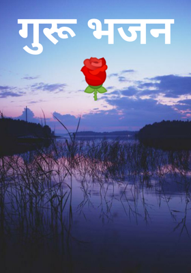 गुरू भजन