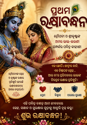 ପ୍ରଥମ ରକ୍ଷାବନ୍ଧନ