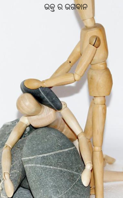 ଭକ୍ତ ର ଭଗବାନ