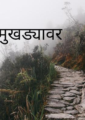 मुखड्यावर