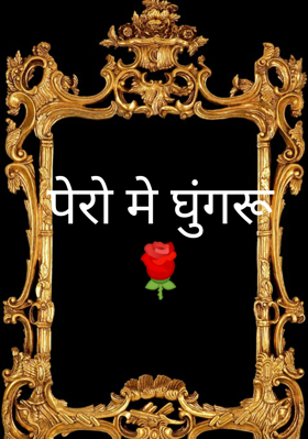 पैरो में घुंघरू