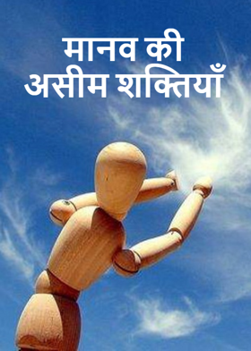 मानव की असीम शक्तियाँ