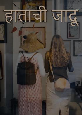 हाताची जादू