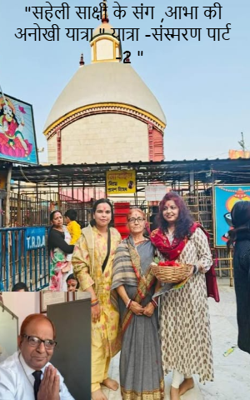 "सहेली साक्षी के संग ,आभा की अनोखी यात्रा " यात्रा -संस्मरण पार्ट -2 "