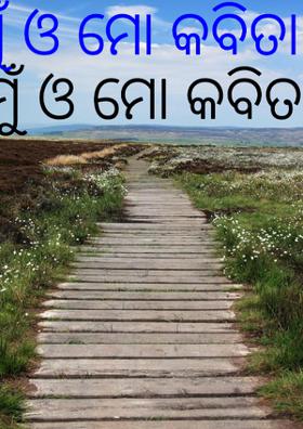 ମୁଁ ଓ ମୋ କବିତା