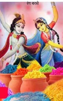 रंग बरसे