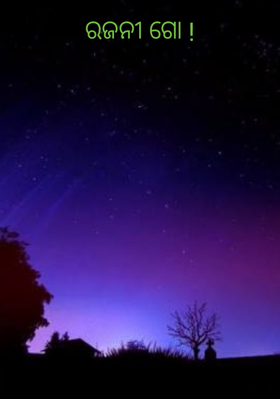 ରଜନୀ ଗୋ !