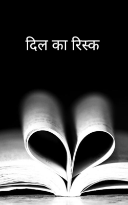 दिल का रिस्क