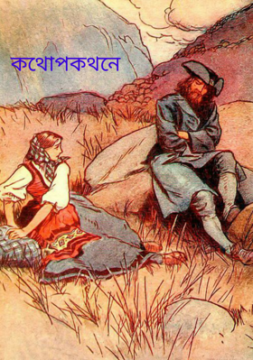 কথোপকথনে