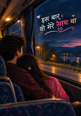 इस बार वो मेरे साथ था