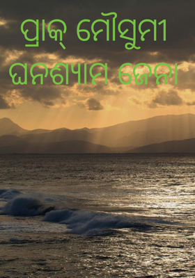 ପ୍ରାକ୍ ମୌସୁମୀ 
ଘନଶ୍ୟାମ ଜେନା 
