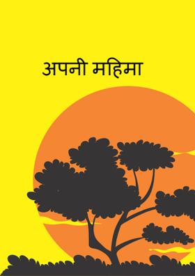 अपनी महिमा