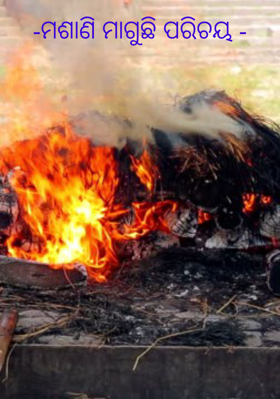 ମଶାଣି ମାଗୁଛି ପରିଚୟ