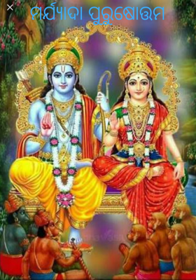 ମର୍ଯ୍ୟାଦା ପୁରୁଷୋତ୍ତମ