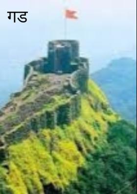 गड किल्ले...!