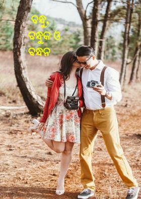 ବନ୍ଧୁ, ବନ୍ଧୁକ ଓ ବନ୍ଧନ