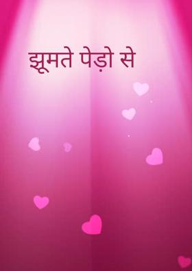 झूमते पेड़ो से