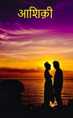 आशिक़ी