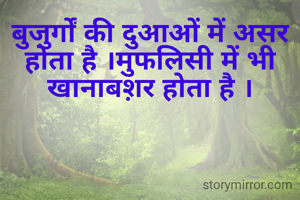 बुजुर्गों की दुआओं में असर होता है ।मुफलिसी में भी खानाबश़र होता है ।




