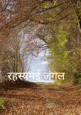 रहस्यमई जंगल