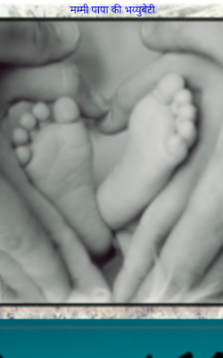 मम्मी पापा की भय्युबेटी