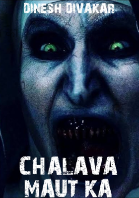 छलावा मौत का