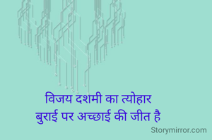 विजय दशमी का त्योहार
बुराई पर अच्छाई की जीत है