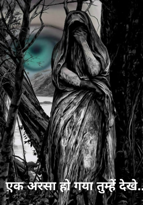 एक अरसा हो गया तुम्हें देखे..