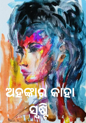 ଅହଙ୍କାର କାହା ସୃଷ୍ଟି