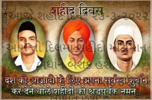 *આજે શહીદ દિન* ૨૩-૩-૨૦૨૨

આમ તો દિલમાં શહીદો માટે માન બધાંને બેશક હશે,
ને  છતાં એક દિવસ યાદ કરીને લખાતું હશે;
એમનાં એ બલિદાન ને દિલથી સલામી આપવા માટે એ સમય ને બલિદાન ને અનુભવવો પડે..
*જય હિન્દ*
*ભાવના ભટ્ટ અમદાવાદ*
➖〰️➖〰️➖〰️➖〰️➖