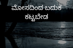 ಮೋಸದಿಂದ ಬದುಕ ಕಟ್ಟಬೇಡ