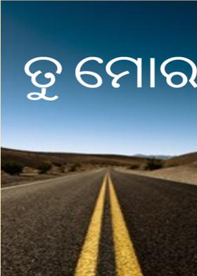 ତୁ ମୋର