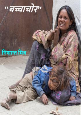 "बच्चाचोर"