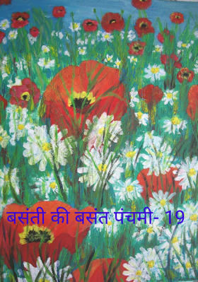 बसंती की बसंत पंचमी- 19