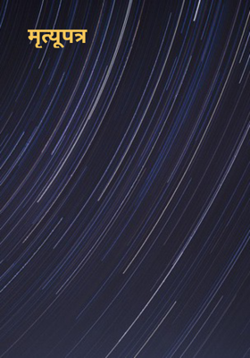 मृत्यूपत्र