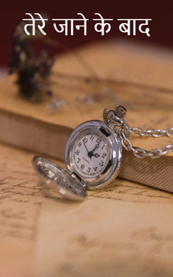 तेरे जाने के बाद
