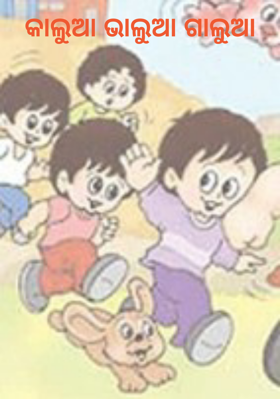 କାଲୁଆ ଭାଲୁଆ ଗାଲୁଆ