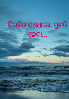 ନିରବିତ ପଥଧାରେ