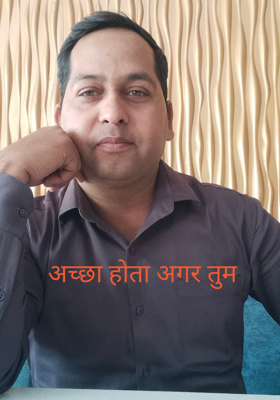 अच्छा होता अगर तुम